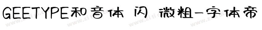 GEETYPE和音体 闪 微粗字体转换